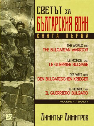 Светът за българския воин кн. 1