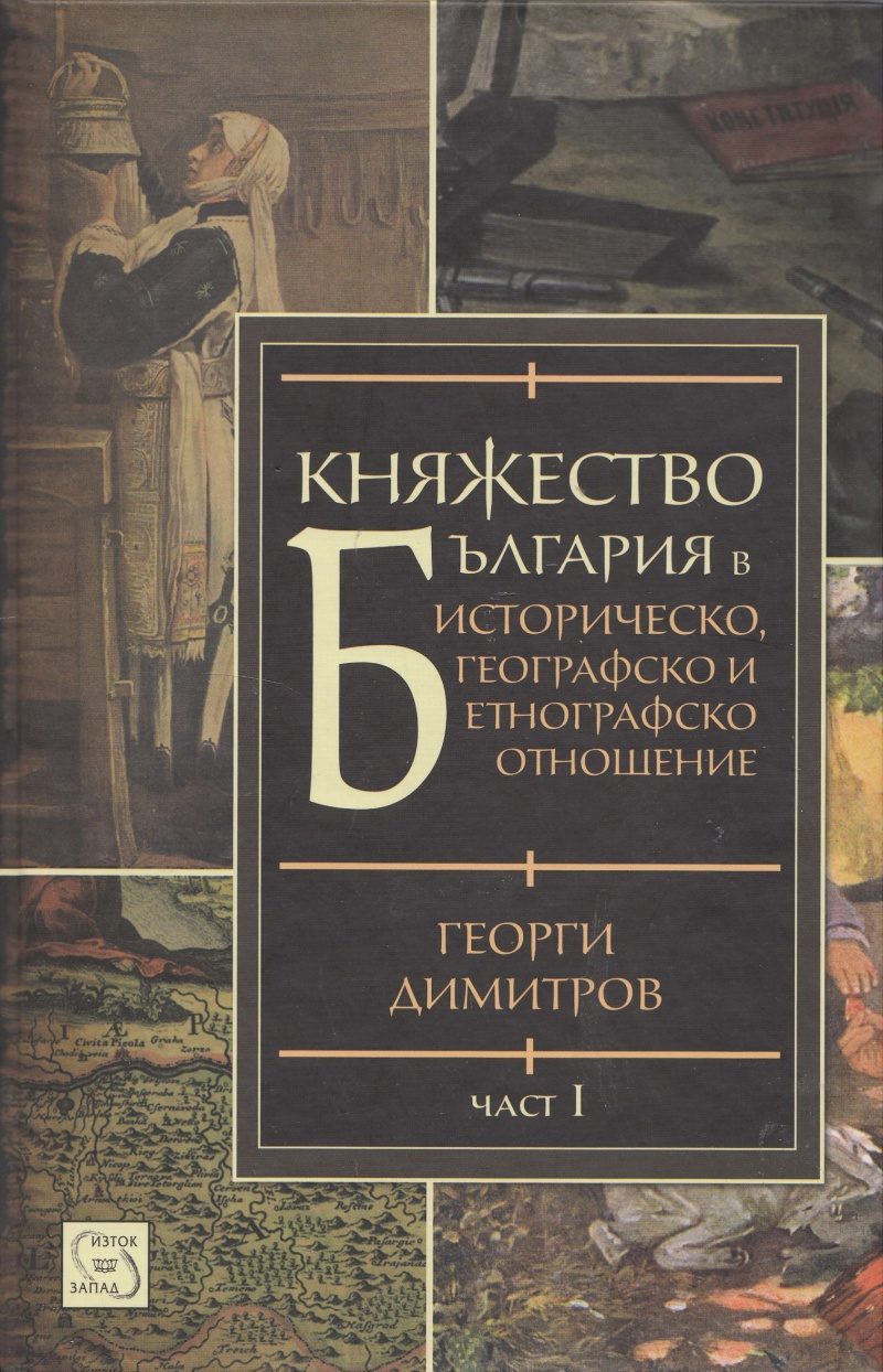 Княжество България в историческо, географско и етнографско отношение - част 1