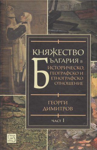 Княжество България в историческо, географско и етнографско отношение - част 1