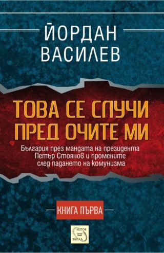 Това се случи пред очите ми - Първа част
