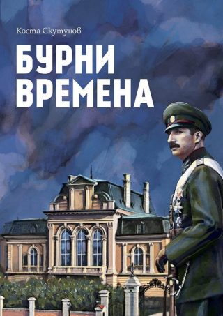 Бурни времена - Цар Борис III
