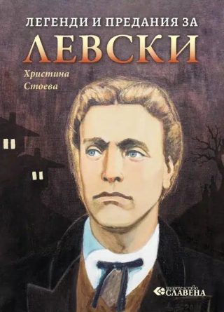 Легенди и предания за Левски
