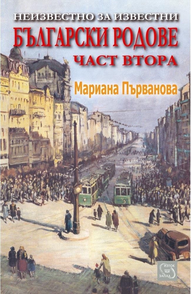 Неизвестно за известни български родове - част 2