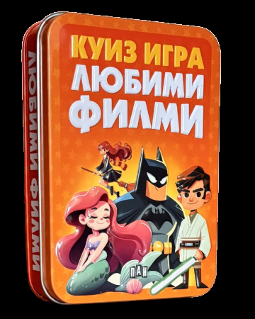 Куиз игра - Любими филми