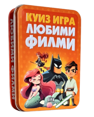 Куиз игра - Любими филми