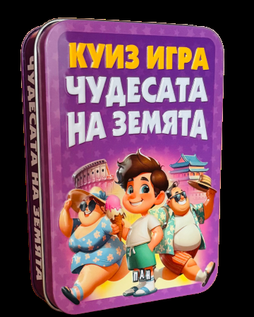 Куиз игра - Чудесата на Земята