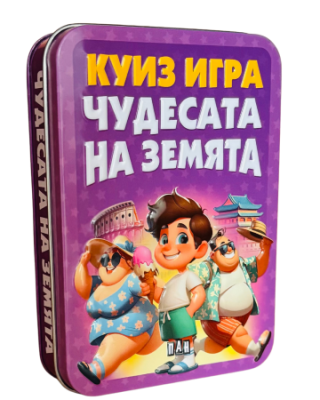 Куиз игра - Чудесата на Земята