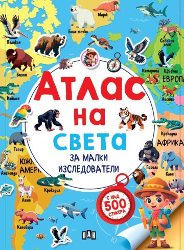 Атлас на света за малки изследователи - с над 500 стикера