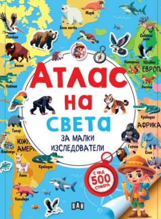 Атлас на света за малки изследователи - с над 500 стикера