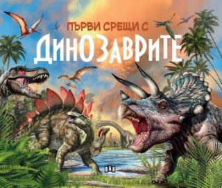 Първи срещи с динозаврите