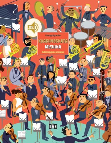 Класическата музика - Илюстрирана история
