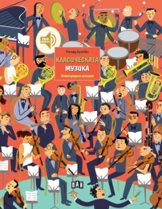 Класическата музика - Илюстрирана история