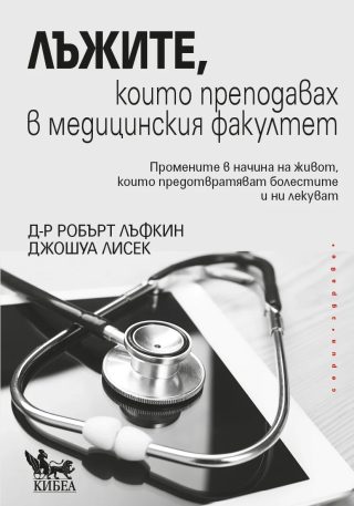 Лъжите, които преподавах в медицинския факултет