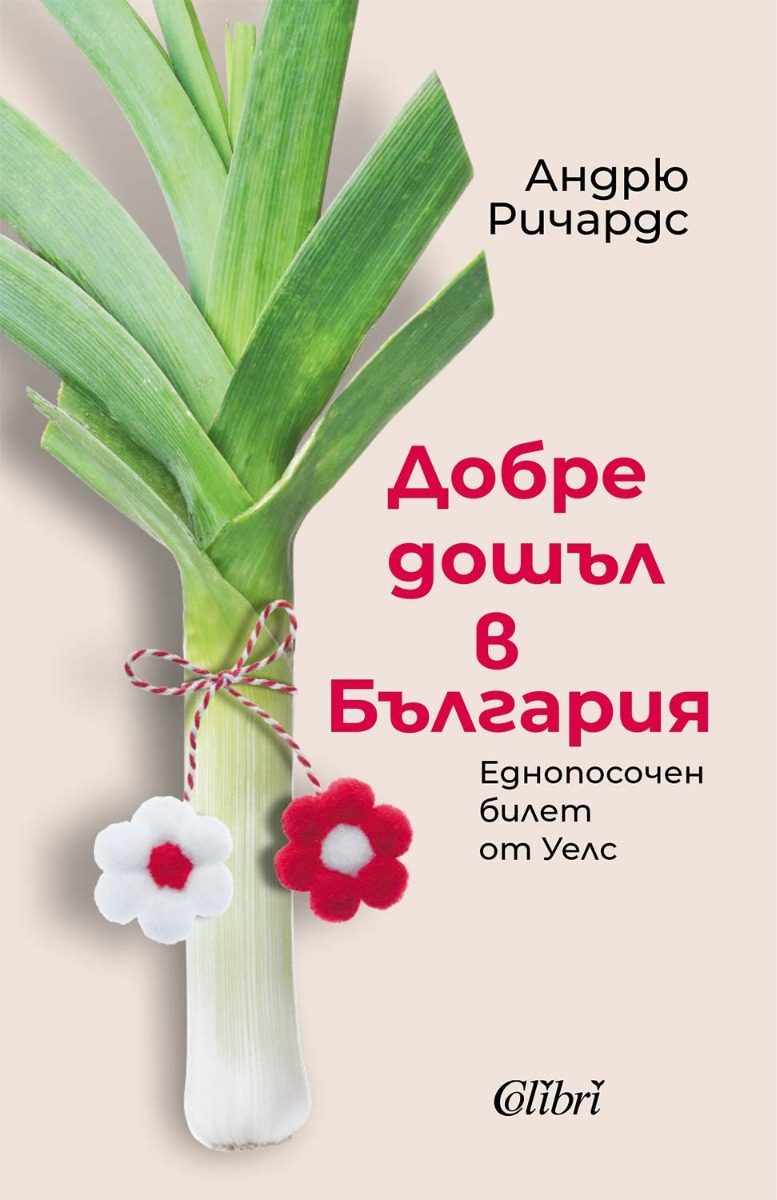 Добре дошъл в България
