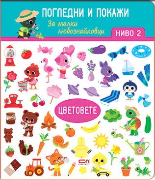 Цветовете - Ниво 2 - Погледни и покажи