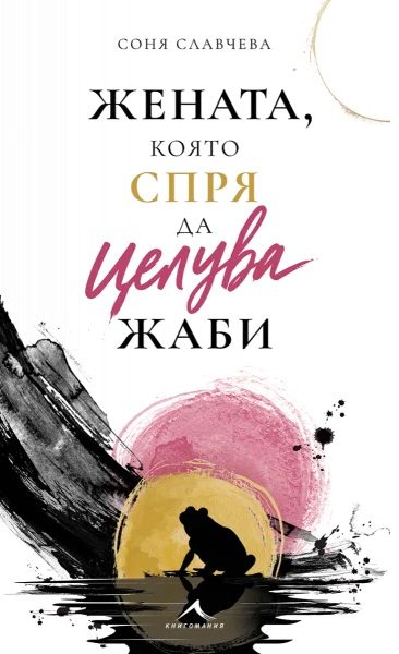 Жената, която спря да целува жаби