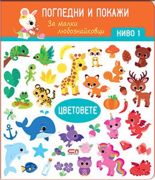 Цветовете - Ниво 1 - Погледни и покажи