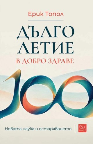 Дълголетие в добро здраве - Новата наука и остаряването