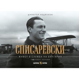 Списаревски - Живот в служба на България