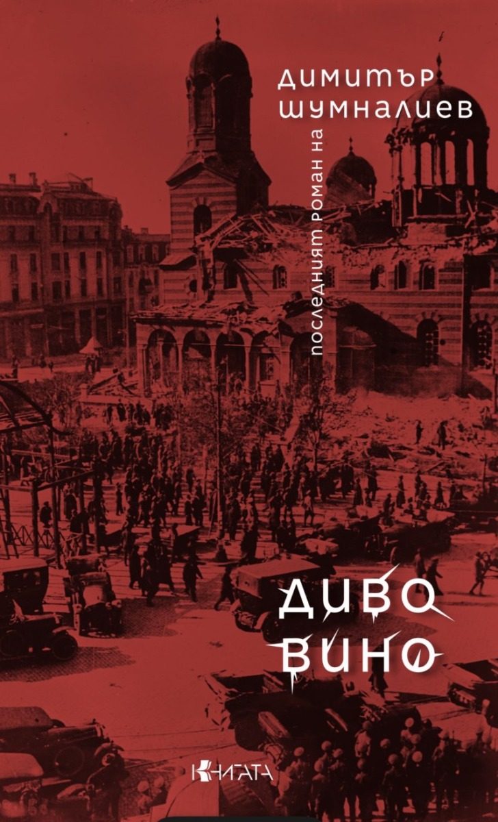 Диво вино - последен роман
