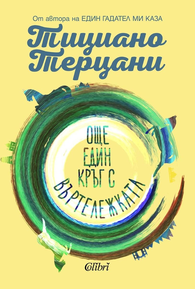 Още един кръг с въртележката