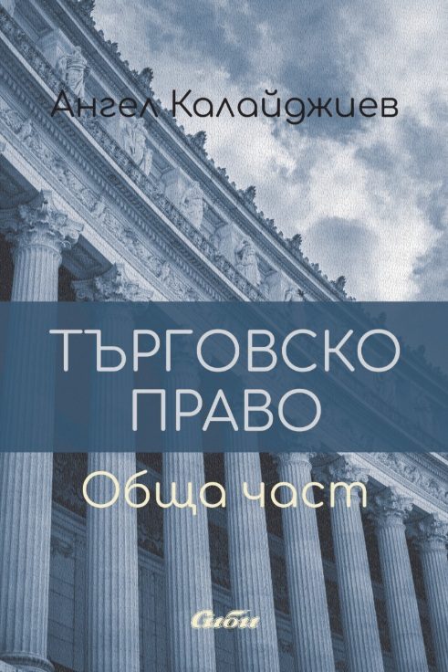Търговско право - Обща част