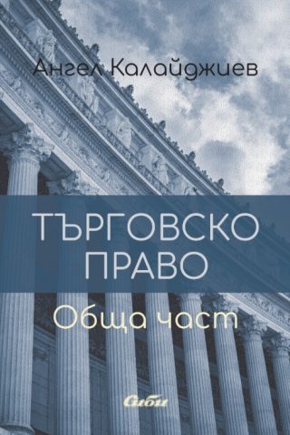 Търговско право - Обща част