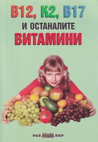 В12, К2, В17 и останалите витамини