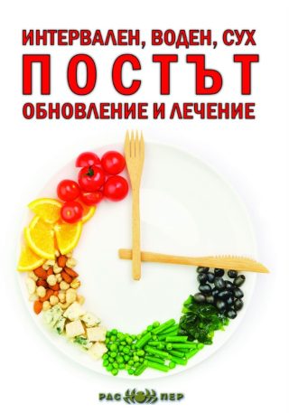 Интервален, воден, сух - Постът - обновление и лечение
