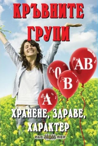 Кръвните групи - хранене, здраве, характер