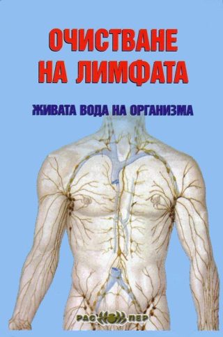 Очистване на лимфата - живата вода на организма