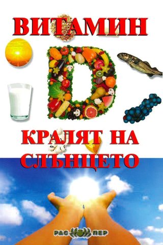 Витамин D - кралят на слънцето