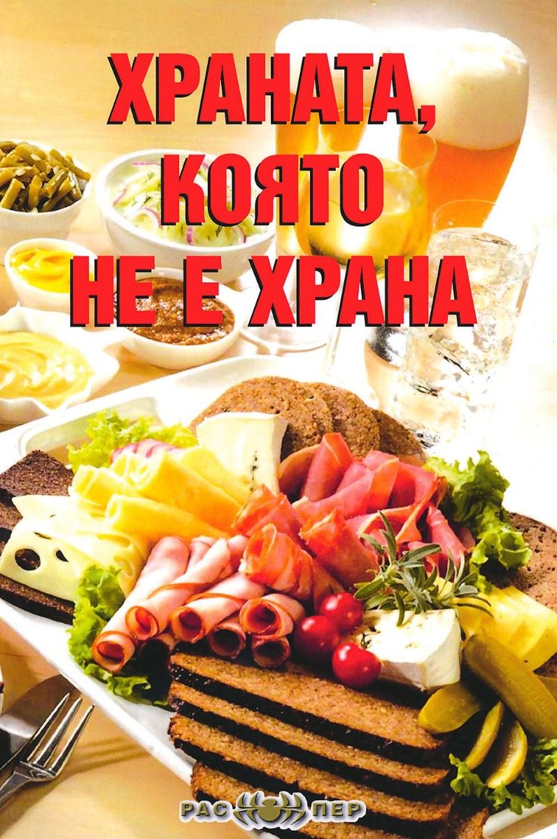 Храната, която не е храна