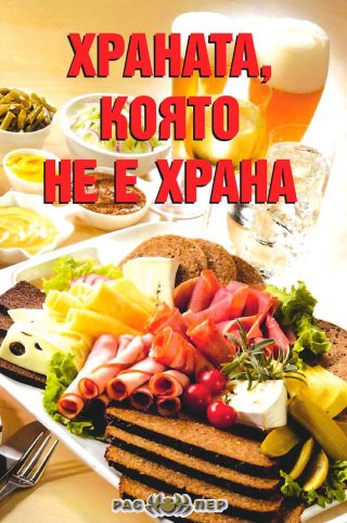 Храната, която не е храна