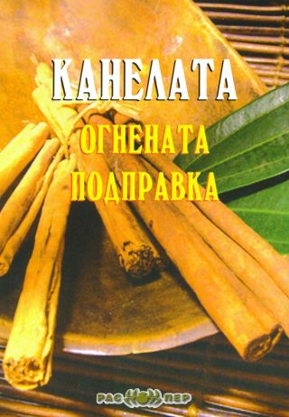 Канелата - огнената подправка