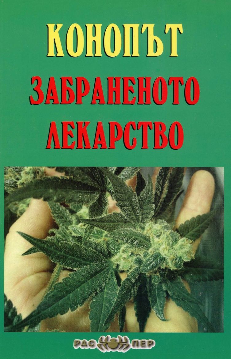 Конопът - забраненото лекарство