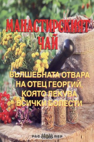 Манастирският чай