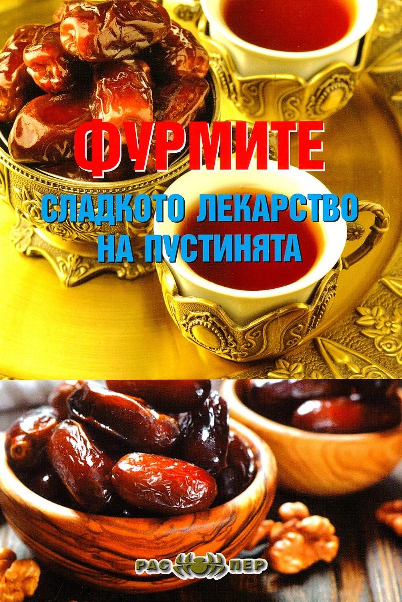 Фурмите - сладкото лекарство на пустинята