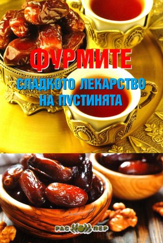 Фурмите - сладкото лекарство на пустинята