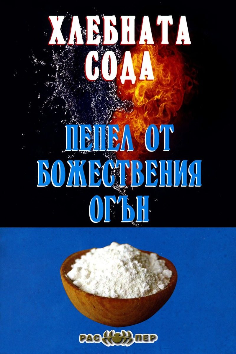 Хлебната сода - пепел от божествения огън