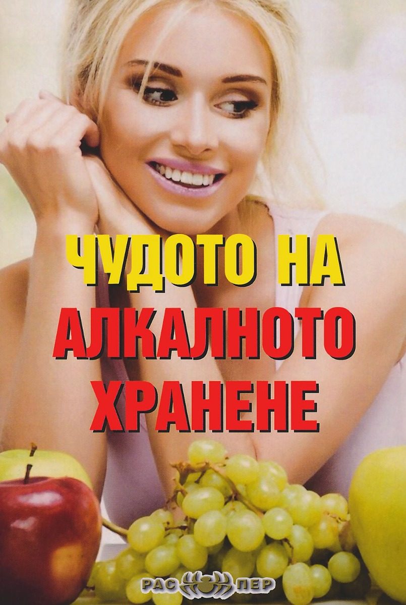 Чудото на алкалното хранене