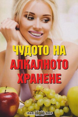 Чудото на алкалното хранене