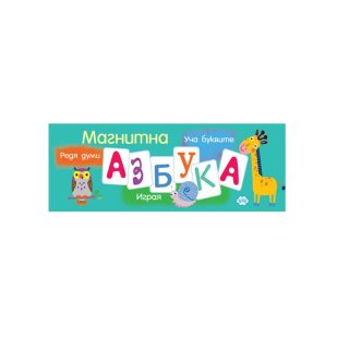 МАГНИТНА АЗБУКА ПУХ с карти 6.50 ЕВРО !!!