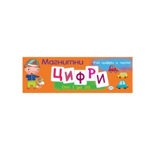 Магнитни ЦИФРИ ПУХ с карти 6.50 ЕВРО !!!