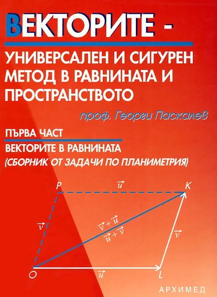 Векторите – универсален и сигурен метод в равнината и пространството