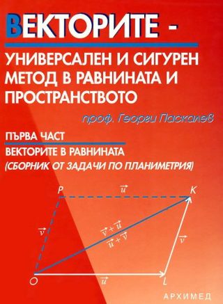 Векторите – универсален и сигурен метод в равнината и пространството