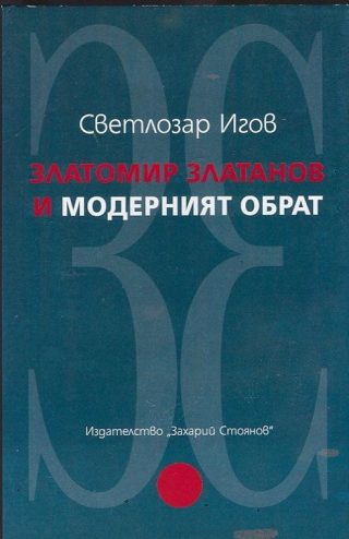 Златомир Златанов и модерният обрат