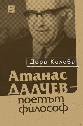 Атанас Далчев - поетът философ