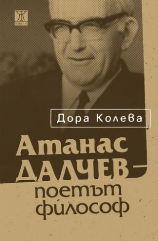 Атанас Далчев - поетът философ
