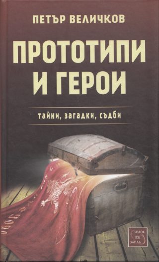 Прототипи и герои